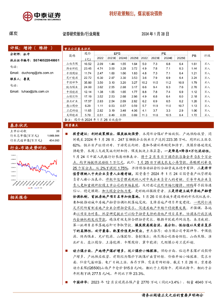 中泰证券：煤炭行业周报：利好政策频出，煤炭板块强势