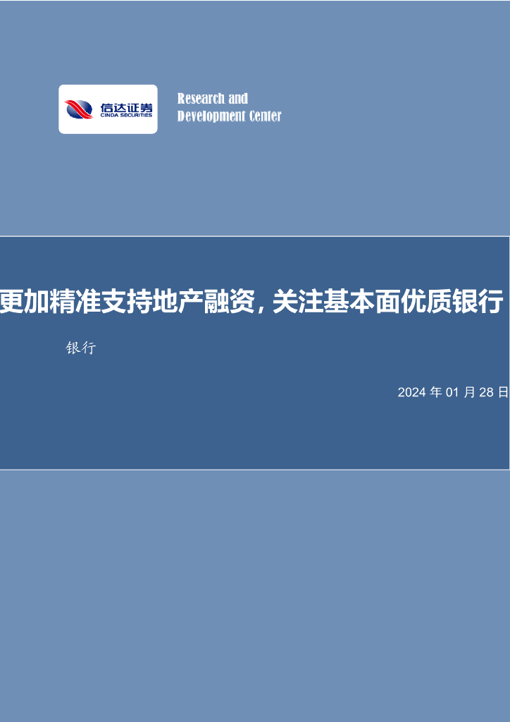 信达证券:银行业周报:更加精准支持地产融资,关注基本面优质银行银行