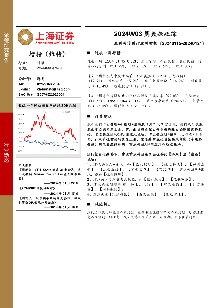 上海证券：互联网传媒行业周数据：2024W03周数据跟踪