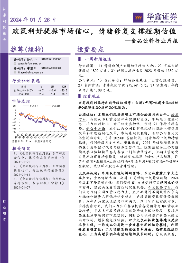 华鑫证券：食品饮料行业周报：政策利好提振市场信心，情绪修复支撑短期估值