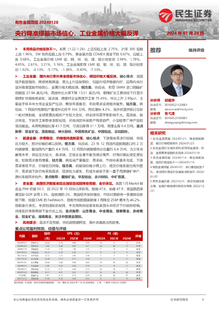 民生证券：有色金属行业周报：央行降准提振市场信心，工业金属价格大幅反弹