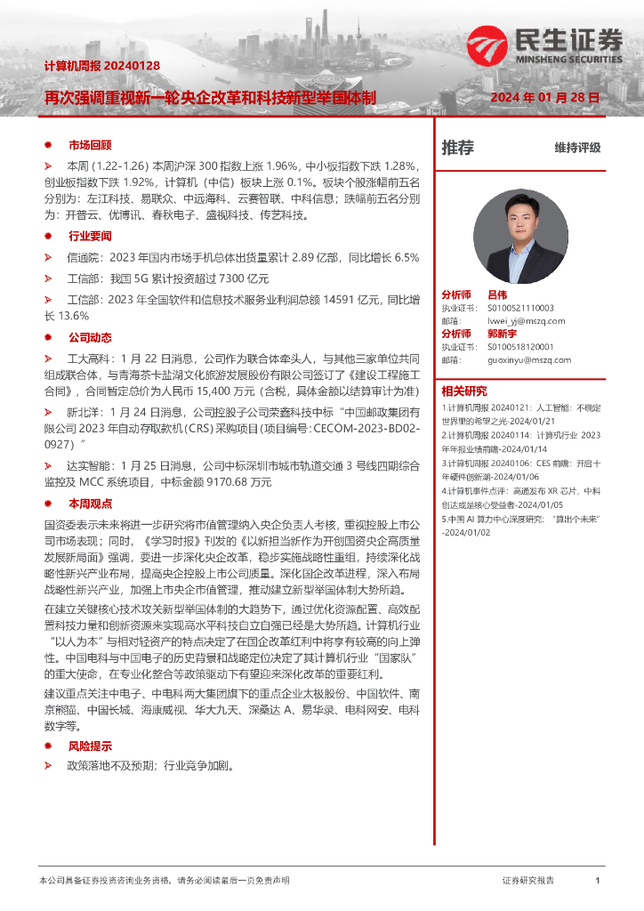 民生证券：计算机行业周报：再次强调重视新一轮央企改革和科技新型举国体制