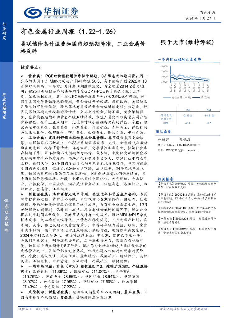 华福证券：有色金属行业周报：美联储降息升温叠加国内超预期降准，工业金属价格反弹