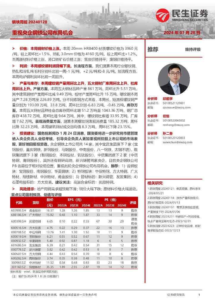 民生证券：钢铁行业周报：重视央企钢铁公司布局机会