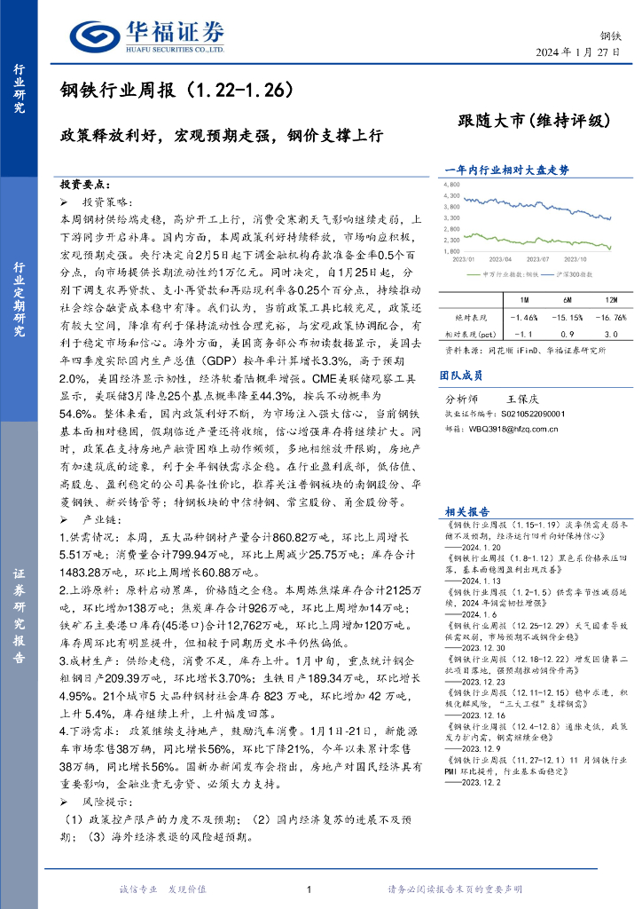 华福证券：钢铁行业周报：政策释放利好，宏观预期走强，钢价支撑上行