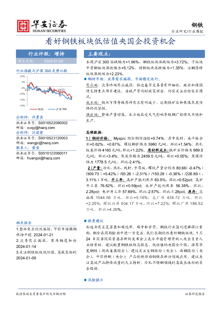 华安证券：钢铁行业周报：看好钢铁板块低估值央国企投资机会