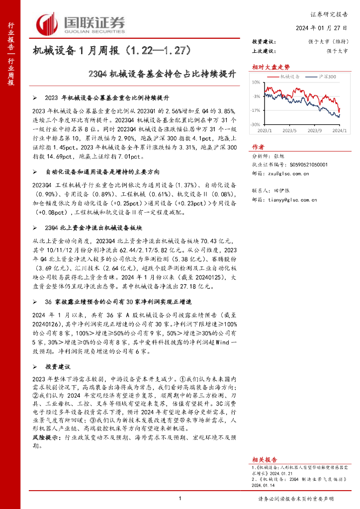 国联证券：机械设备1月周报：23Q4机械设备基金持仓占比持续提升