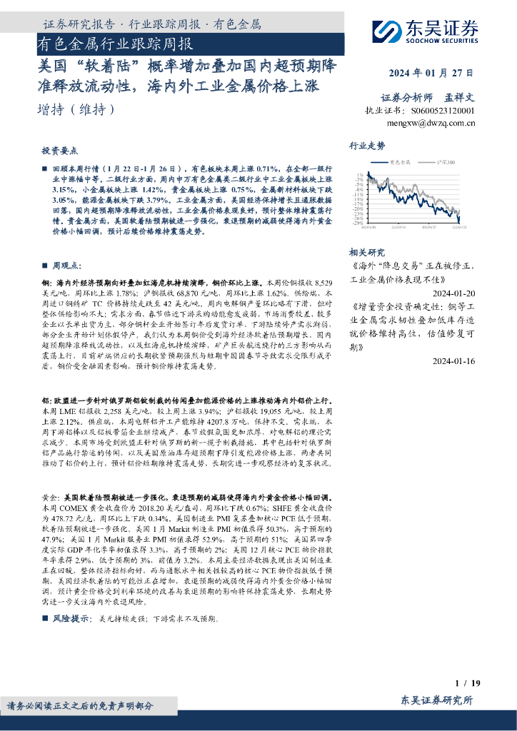 东吴证券：有色金属行业跟踪周报：美国“软着陆”概率增加叠加国内超预期降准释放流动性，海内外工业金属价格上涨