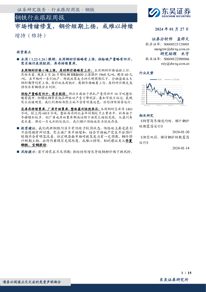 东吴证券：钢铁行业跟踪周报：市场情绪修复，钢价短期上扬，或难以持续