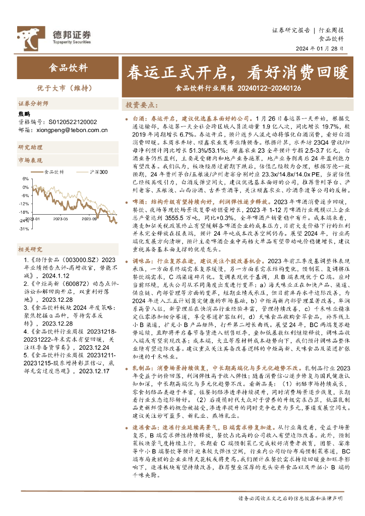 德邦证券：食品饮料行业周报：春运正式开启，看好消费回暖