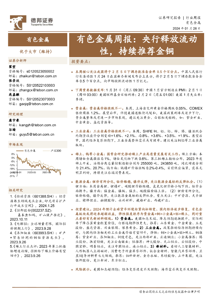 德邦证券：有色金属周报：央行释放流动性，持续推荐金铜