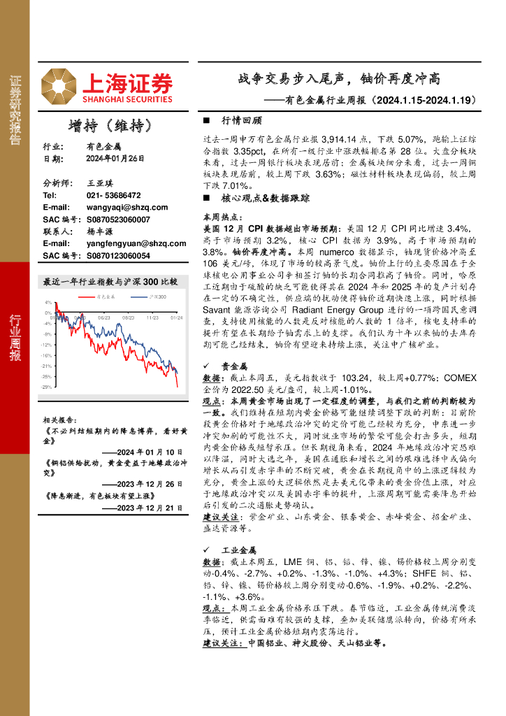 上海证券：有色金属行业周报：战争交易步入尾声，铀价再度冲高