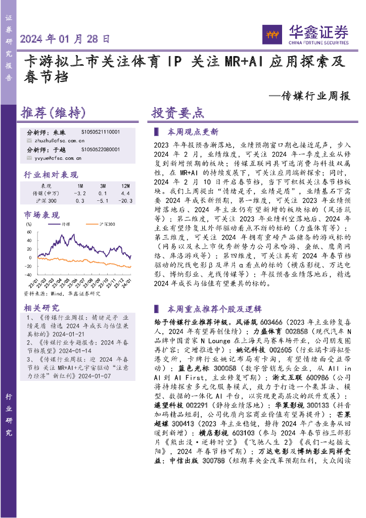 华鑫证券：传媒行业周报：卡游拟上市关注体育IP，关注MR+AI应用探索及春节档