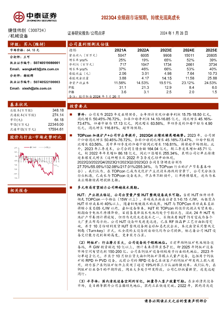 中泰证券:捷佳伟创(300724)-2023Q4业绩超市场预期,持续兑现高成长