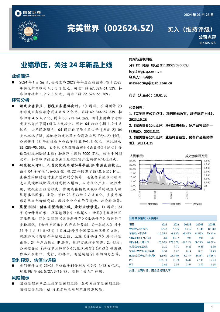 国金证券：完美世界（002624）-业绩承压，关注24年新品上线