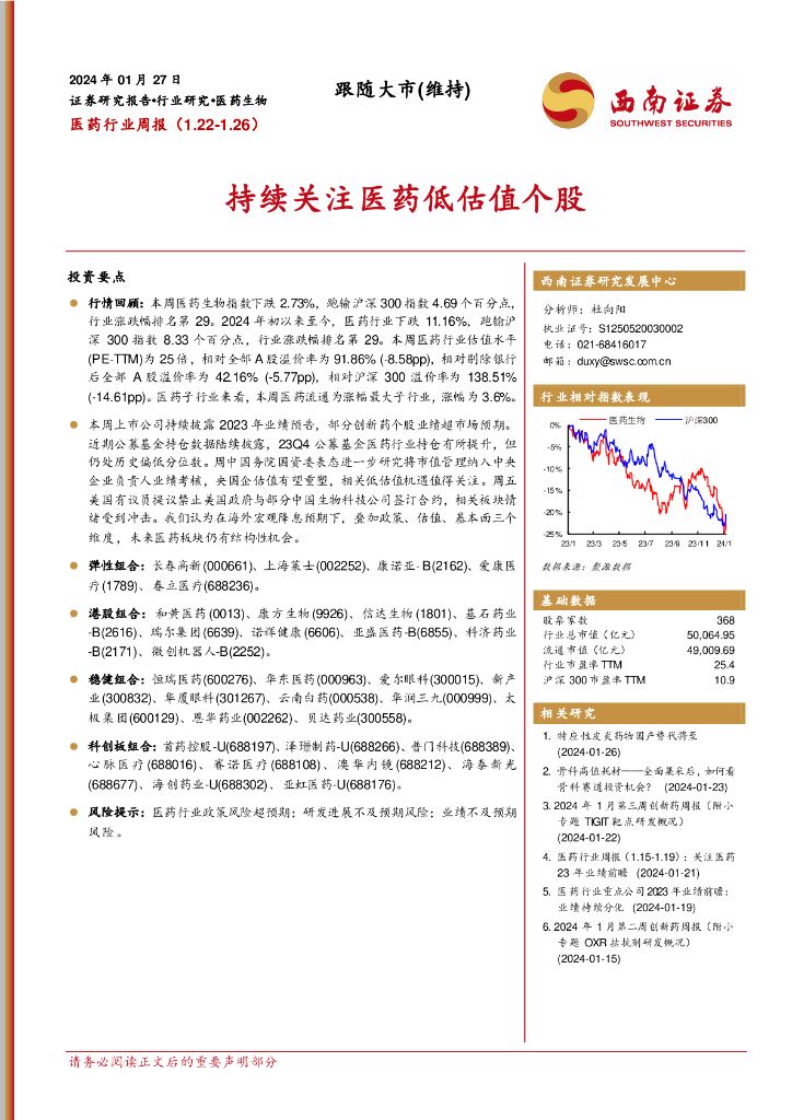 西南证券：医药行业周报：持续关注医药低估值个股