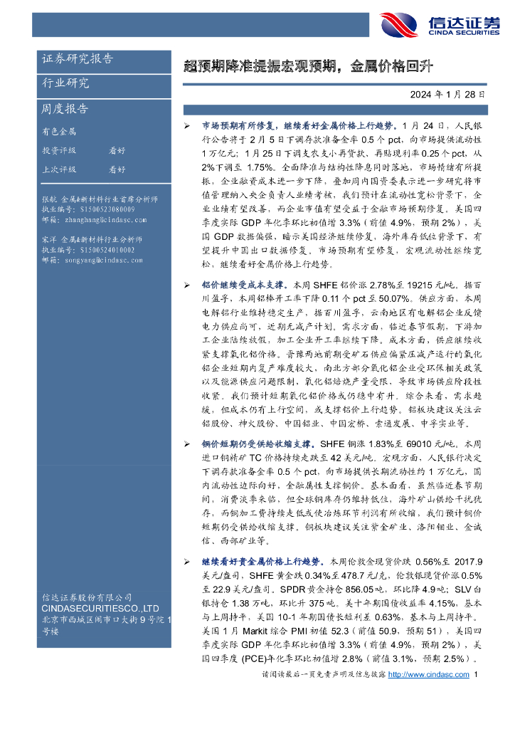 信达证券：有色金属行业周度报告：超预期降准提振宏观预期，金属价格回升