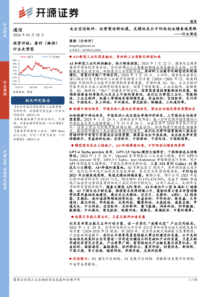 开源证券：通信行业周报：央企宝信软件、运营商迎新机遇，光模块龙头中际旭创业绩表现亮眼 海报