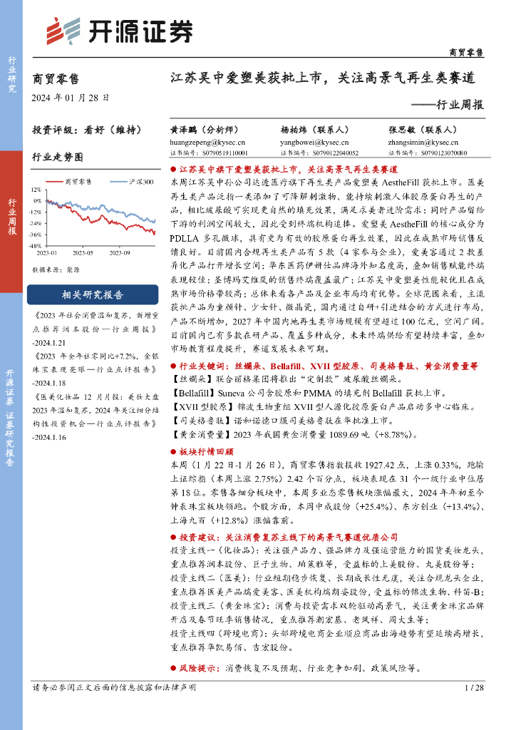 开源证券：商贸零售行业周报：江苏吴中爱塑美获批上市，关注高景气再生类赛道