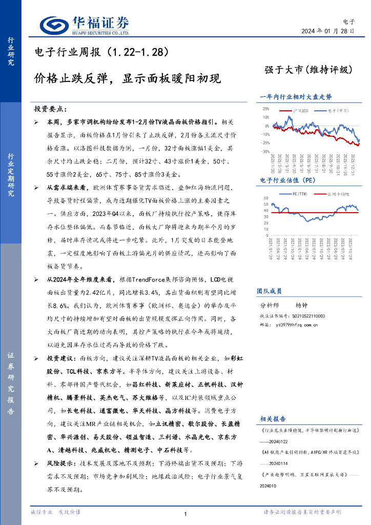 华福证券：电子行业周报：价格止跌反弹，显示面板暖阳初现