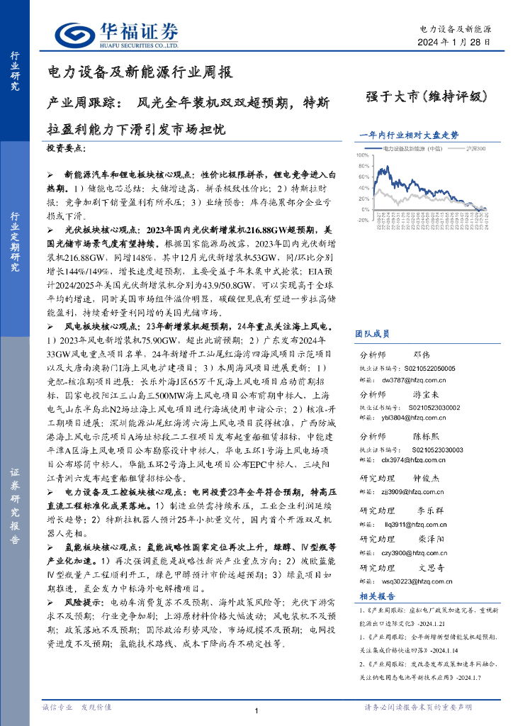 华福证券：电力设备及新能源行业周报-产业周跟踪：风光全年装机双双超预期，特斯拉盈利能力下滑引发市场担忧