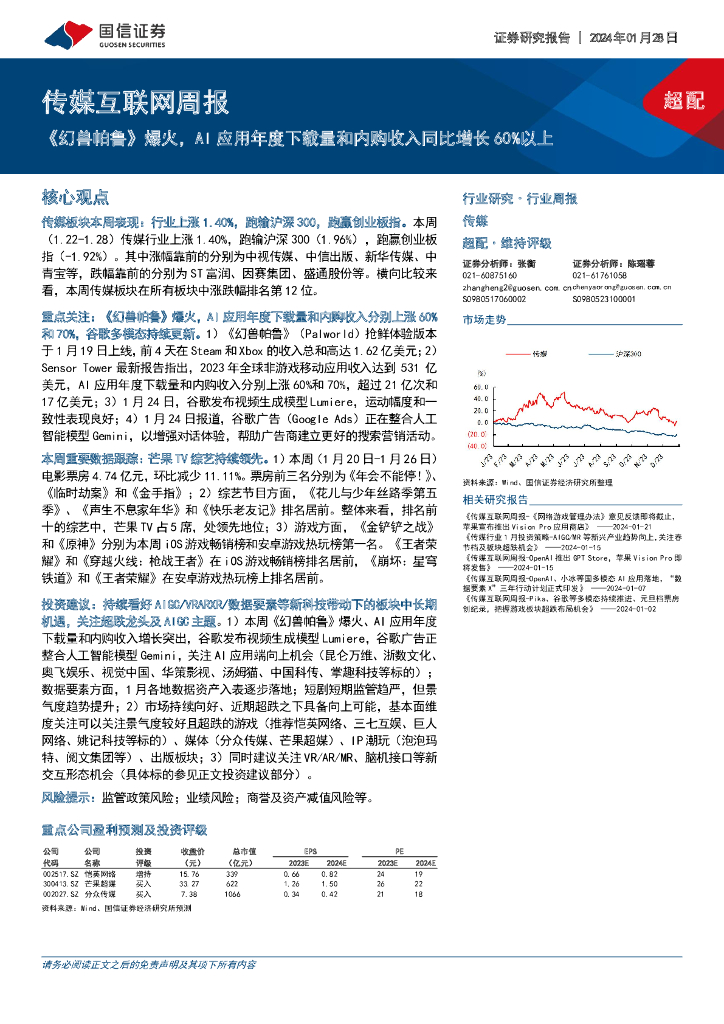 国信证券：传媒互联网周报：《幻兽帕鲁》爆火，AI应用年度下载量和内购收入同比增长60%以上