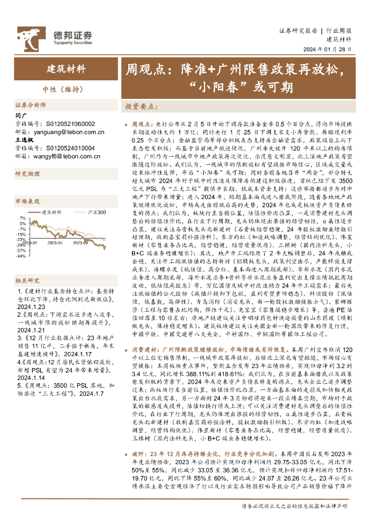 德邦证券：建筑材料行业周观点：降准+广州限售政策再放松，“小阳春”或可期