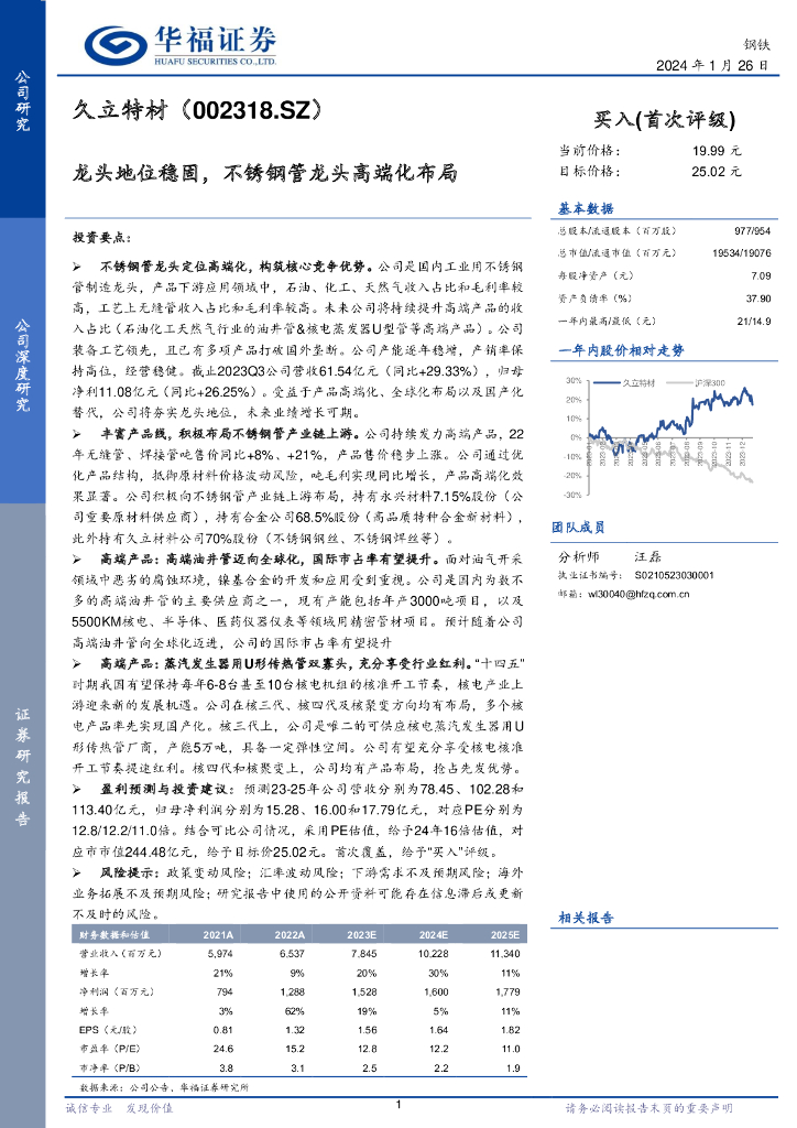 华福证券：久立特材（002318）-龙头地位稳固，不锈钢管龙头高端化布局