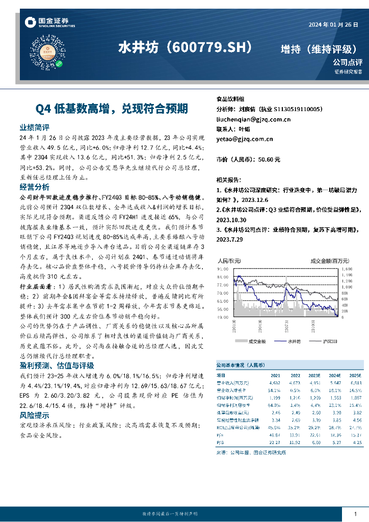 国金证券：水井坊（600779）-Q4低基数高增，兑现符合预期