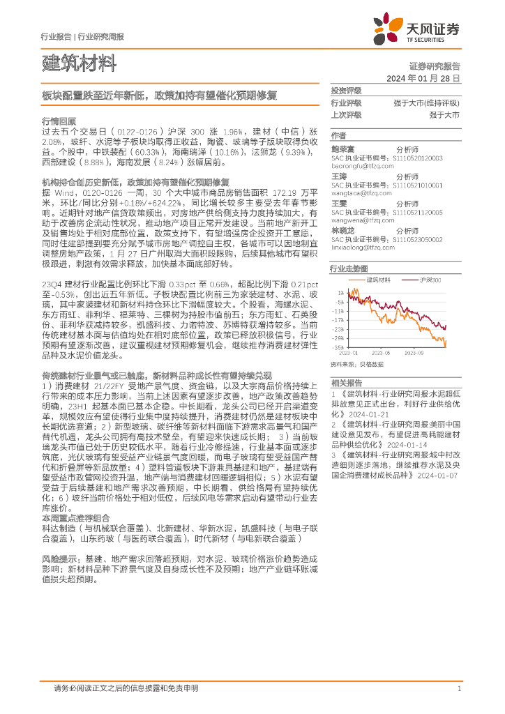 天风证券：建筑装饰行业报告：板块配置跌至近年新低，政策加持有望催化预期修复