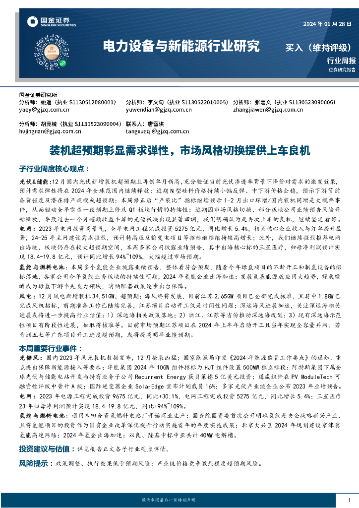 国金证券：电力设备与新能源行业周报：装机超预期彰显需求弹性，市场风格切换提供上车良机