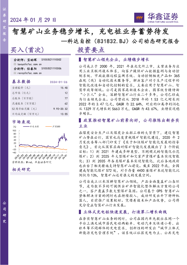 华鑫证券：科达自控（831832）-公司动态研究报告：智慧矿山业务稳步增长，充电桩业务蓄势待发