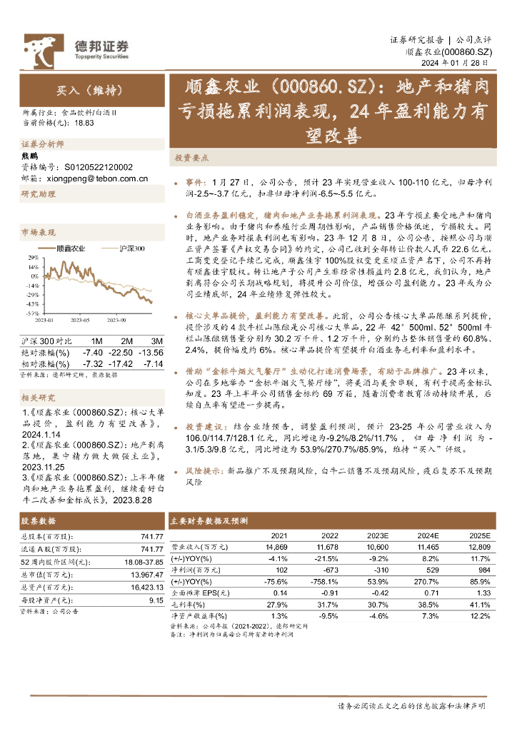 德邦证券：顺鑫农业（000860）-地产和猪肉亏损拖累利润表现，24年盈利能力有望改善
