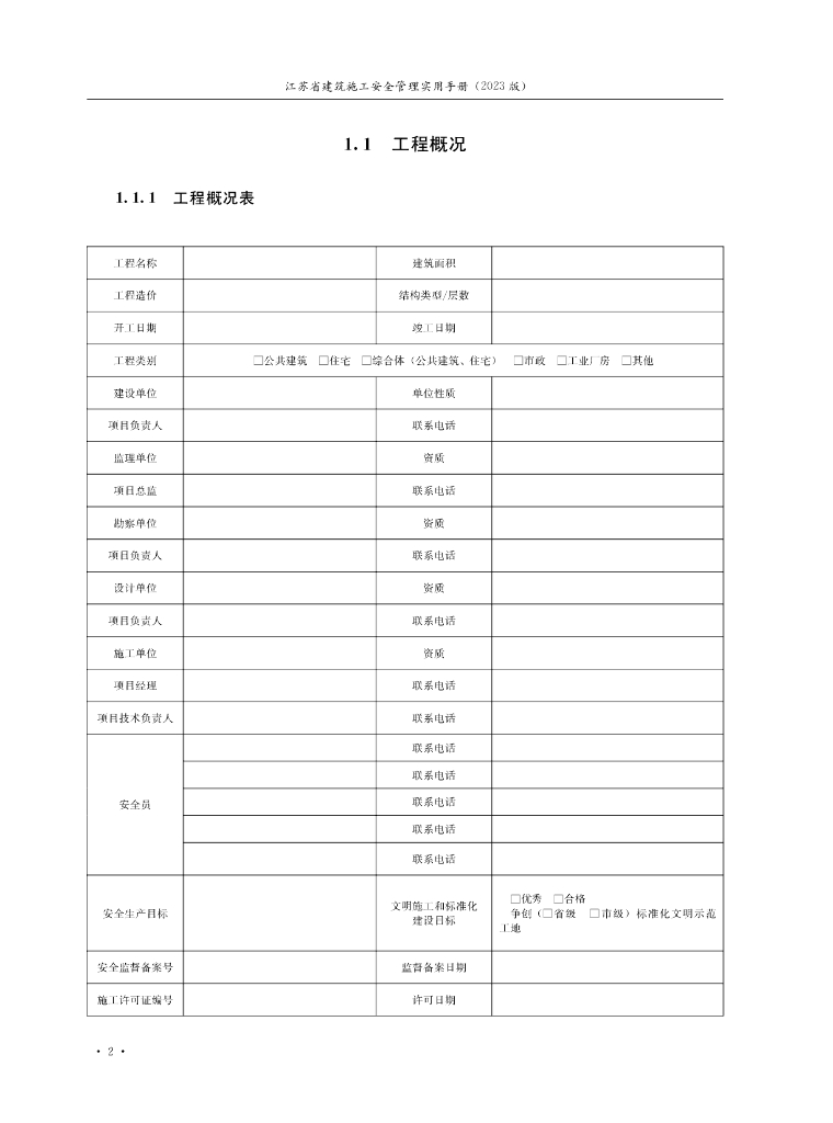 江苏省建筑施工安全管理实用手册（2023版）_第7页