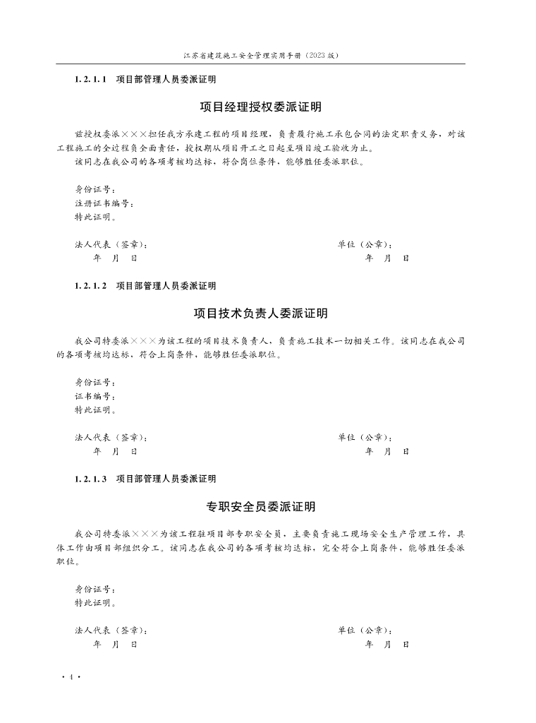 江苏省建筑施工安全管理实用手册（2023版）_第9页