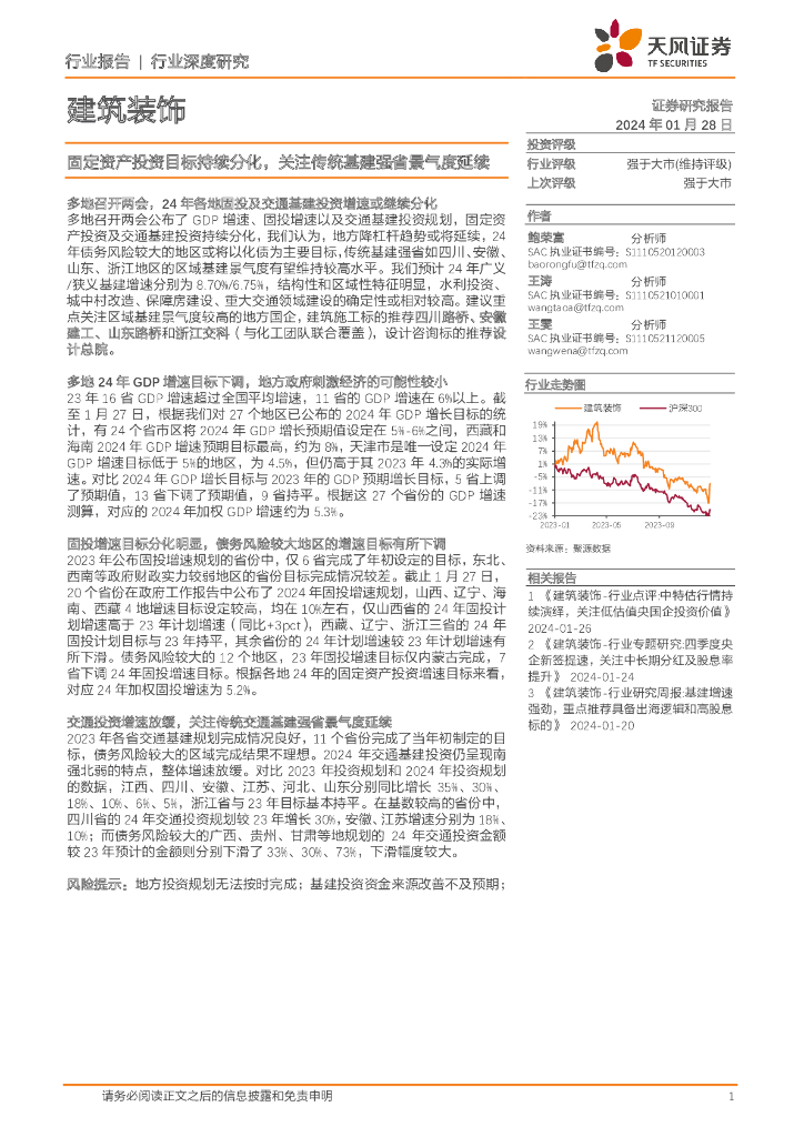 天风证券：建筑装饰行业深度研究：固定资产投资目标持续分化，关注传统<em>基建</em>强省景气度延续