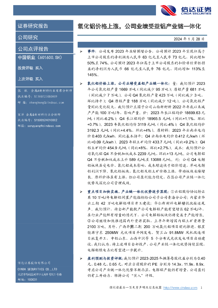 信达证券：中国铝业（601600）-氧化铝价格上涨，公司业绩受益铝产业链一体化