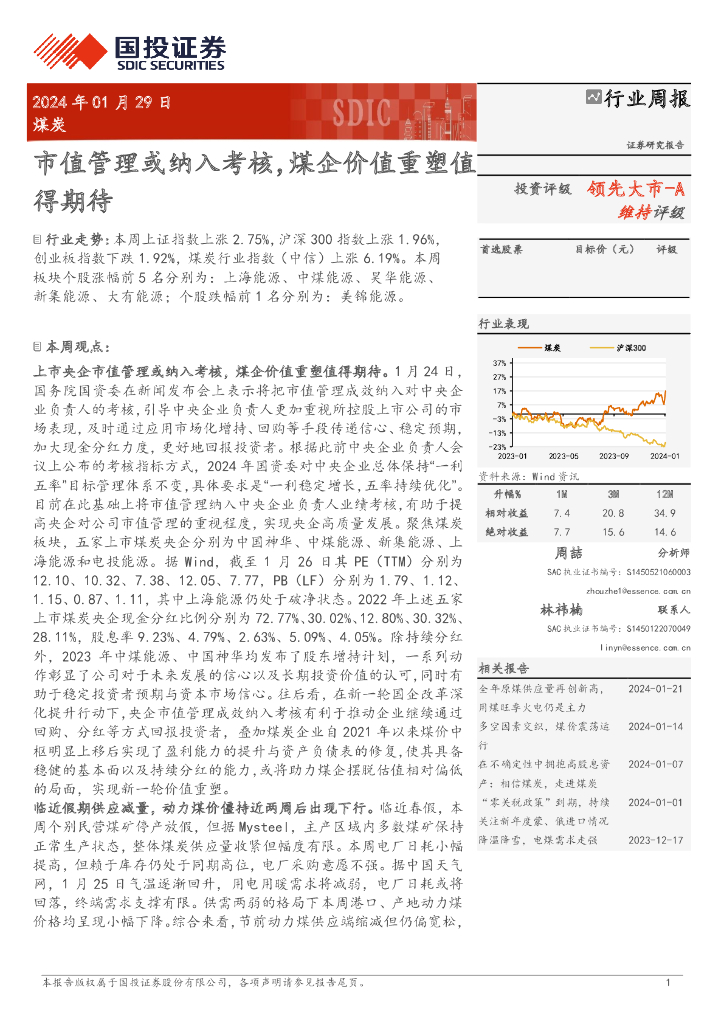 国投证券：煤炭行业周报：市值管理或纳入考核，煤企价值重塑值得期待