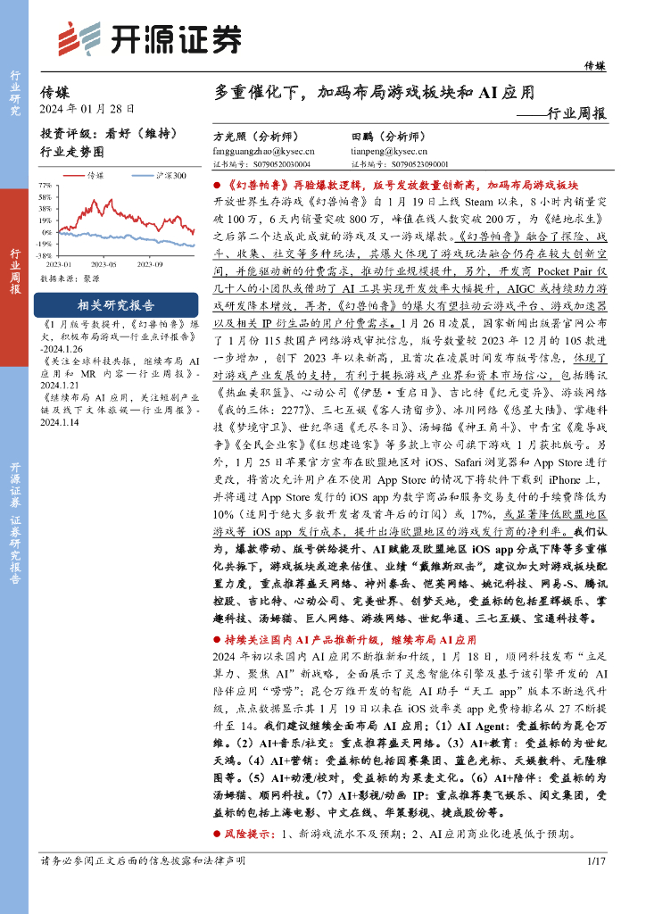 开源证券：传媒行业周报：多重催化下，加码布局游戏板块和AI应用