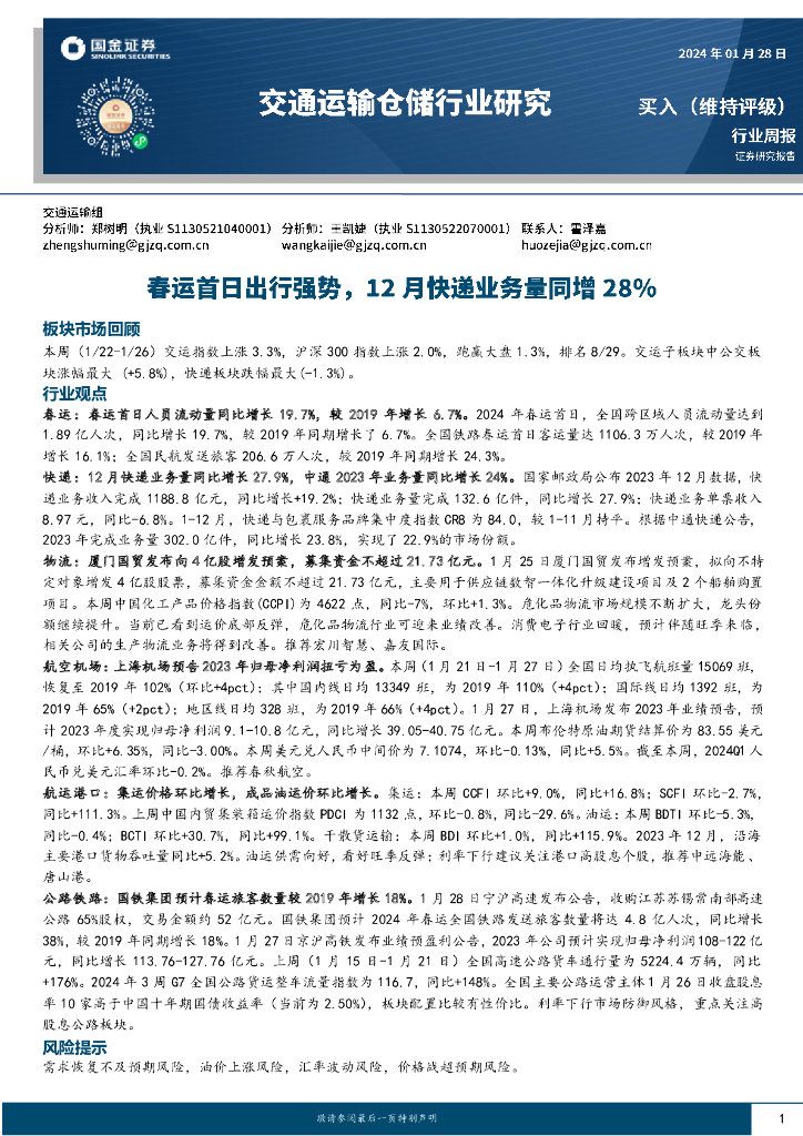 国金证券:交通运输仓储行业周报:春运首日出行强势,12月<em>快递</em>业务量同增28% 海报