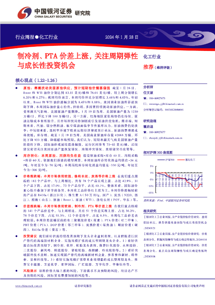 中国银河：行业周报●化工行业：制冷剂、PTA价差上涨，关注周期弹性与成长性投资机会