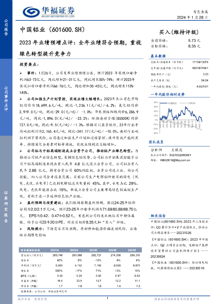 华福证券：中国铝业（601600）-2023年业绩预增点评：全年业绩符合预期，重视绿色转型提升竞争力