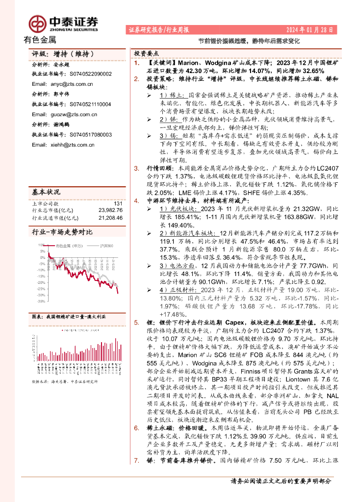 中泰证券：有色金属行业周报：节前锂价振幅趋缓，静待年后需求变化