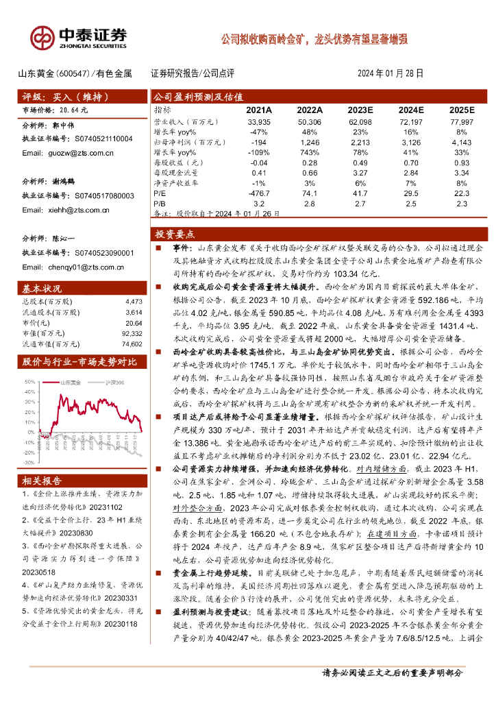 中泰证券：山东黄金（600547）-公司拟收购西岭金矿，龙头优势有望显著增强