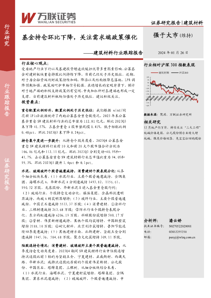 万联证券：建筑材料行业跟踪报告：基金持仓环比下降，关注需求端政策催化