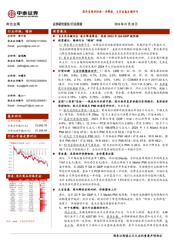 中泰证券：有色金属行业周报：国内宏观利好进一步释放，大宗板块企稳回升