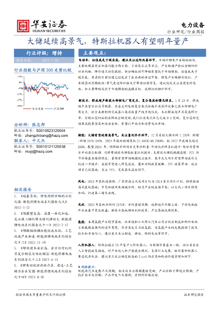 华安证券：电力设备行业周报：大储延续高景气，特斯拉机器人有望明年量产