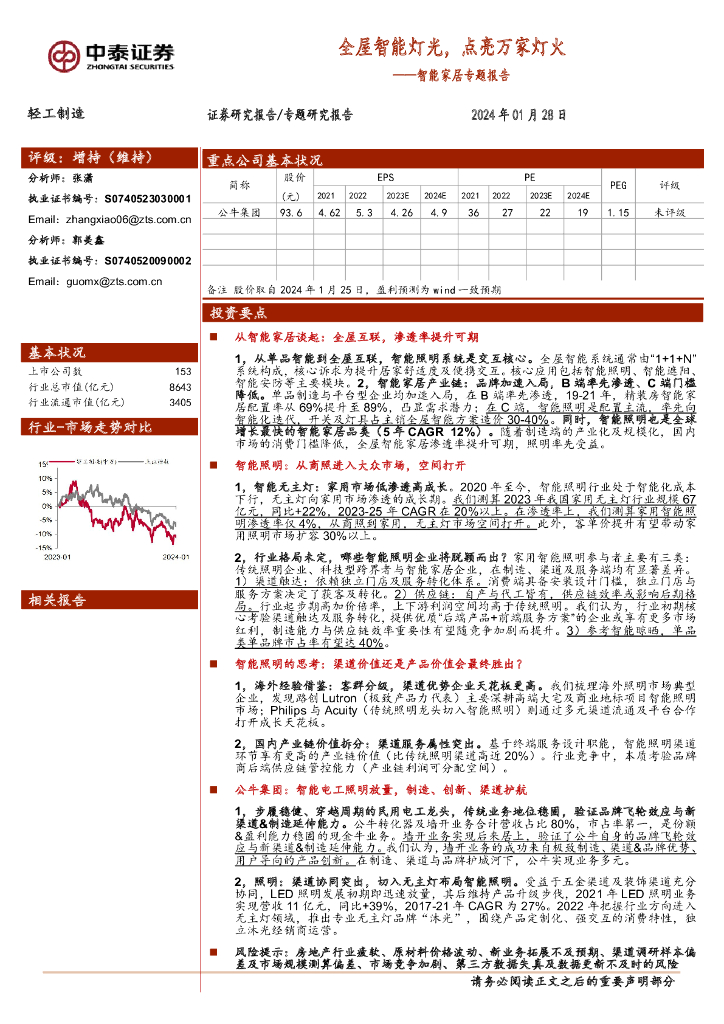 中泰证券：轻工制造智能家居专题报告：全屋智能灯光，点亮万家灯火