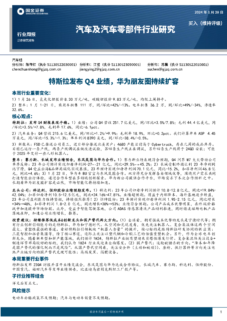 国金证券：汽车及汽车零部件行业研究：特斯拉发布Q4业绩，华为朋友圈持续扩容
