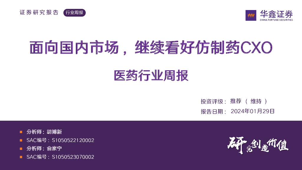 华鑫证券：医药行业周报：面向国内市场，继续看好仿制药CXO